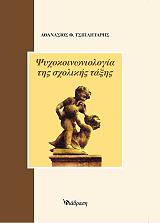 ΤΣΙΠΛΗΤΑΡΗΣ ΑΘΑΝΑΣΙΟΣ ΨΥΧΟΚΟΙΝΩΝΙΟΛΟΓΙΑ ΤΗΣ ΣΧΟΛΙΚΗΣ ΤΑΞΗΣ