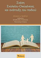 ΓΕΩΡΓΙΟΥ ΣΤΕΛΙΟΣ ΣΧΕΣΗ ΣΧΟΛΕΙΟΥ ΟΙΚΟΓΕΝΕΙΑΣ ΚΑΙ ΑΝΑΠΤΥΞΗ ΤΟΥ ΠΑΙΔΙΟΥ
