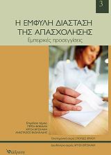 Η ΕΜΦΥΛΗ ΔΙΑΣΤΑΣΗ ΤΗΣ ΑΠΑΣΧΟΛΗΣΗΣ