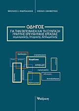 ΟΔΗΓΟΣ ΓΙΑ ΤΗΝ ΕΚΠΟΝΗΣΗ ΚΑΙ ΤΗ ΣΥΝΤΑΞΗ ΓΡΑΠΤΗΣ ΕΡΕΥΝΗΤΙΚΗΣ ΕΡΓΑΣΙΑΣ