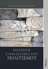 ΓΕΩΡΓΙΤΣΟΓΙΑΝΝΗ ΕΥΑΓΓΕΛΙΑ ΕΙΣΑΓΩΓΗ ΣΤΗΝ ΙΣΤΟΡΙΑ ΤΟΥ ΠΟΛΙΤΙΣΜΟΥ