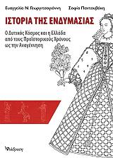 ΓΕΩΡΓΙΤΣΟΓΙΑΝΝΗ ΕΥΑΓΓΕΛΙΑ, ΠΑΝΤΟΥΒΑΚΗ ΣΟΦΙΑ ΙΣΤΟΡΙΑ ΤΗΣ ΕΝΔΥΜΑΣΙΑΣ