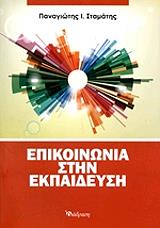 ΣΤΑΜΑΤΗΣ ΠΑΝΑΓΙΩΤΗΣ ΕΠΙΚΟΙΝΩΝΙΑ ΣΤΗΝ ΕΚΠΑΙΔΕΥΣΗ