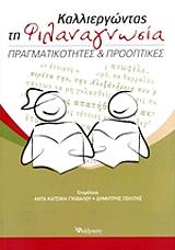 ΚΑΛΛΙΕΡΓΩΝΤΑΣ ΤΗ ΦΙΛΑΝΑΓΝΩΣΙΑ