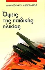 ΔΑΣΚΑΛΑΚΗΣ ΔΗΜΟΣΘΕΝΗΣ ΟΨΕΙΣ ΤΗΣ ΠΑΙΔΙΚΗΣ ΗΛΙΚΙΑΣ