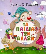 ΓΕΩΡΓΙΟΥ ΣΤΕΛΙΟΣ ΤΑ ΠΑΙΔΙΑ ΤΩΝ ΑΛΛΩΝ