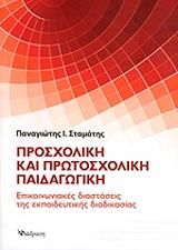 ΣΤΑΜΑΤΗΣ ΠΑΝΑΓΙΩΤΗΣ ΠΡΟΣΧΟΛΙΚΗ ΚΑΙ ΠΡΩΤΟΣΧΟΛΙΚΗ ΠΑΙΔΑΓΩΓΙΚΗ