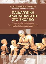 ΜΠΑΣΕΤΑΣ ΚΩΝΣΤΑΝΤΙΝΟΣ ΠΑΙΔΑΓΩΓΙΚΗ ΑΛΛΗΛΕΠΙΔΡΑΣΗ ΣΤΟ ΣΧΟΛΕΙΟ