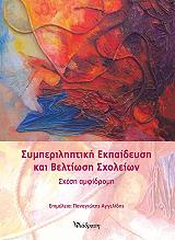 ΣΥΜΠΕΡΙΛΗΠΤΙΚΗ ΕΚΠΑΙΔΕΥΣΗ ΚΑΙ ΒΕΛΤΙΩΣΗ ΣΧΟΛΕΙΩΝ