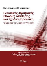 ΜΠΑΣΕΤΑΣ ΚΩΝΣΤΑΝΤΙΝΟΣ ΓΝΩΣΤΙΚΕΣ ΠΡΑΞΙΑΚΕΣ ΘΕΩΡΙΕΣ ΜΑΘΗΣΗΣ ΚΑΙ ΣΧΟΛΙΚΗ ΠΡΑΚΤΙΚΗ