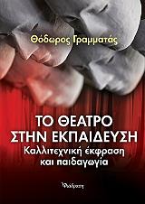 ΤΟ ΘΕΑΤΡΟ ΣΤΗΝ ΕΚΠΑΙΔΕΥΣΗ