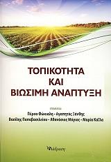 ΣΥΛΛΟΓΙΚΟ ΕΡΓΟ ΤΥΠΙΚΟΤΗΤΑ ΚΑΙ ΒΙΩΣΙΜΗ ΑΝΑΠΤΥΞΗ