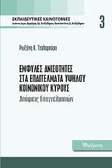ΤΖΑΛΑΜΠΥΡΑ ΡΩΞΑΝΗ ΕΜΦΥΛΕΣ ΑΝΙΣΟΤΗΤΕΣ ΣΤΑ ΕΠΑΓΓΕΛΜΑΤΑ ΥΨΗΛΟΥ ΚΟΙΝΩΝΙΚΟΥ ΚΥΡΟΥΣ