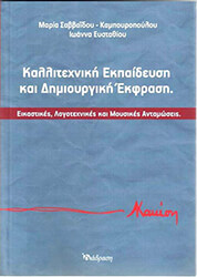 ΣΑΒΒΑΙΔΟΥ ΚΑΜΠΟΥΡΟΠΟΥΛΟΥ ΜΑΙΡΗ ΚΑΛΛΙΤΕΧΝΙΚΗ ΕΚΠΑΙΔΕΥΣΗ ΚΑΙ ΔΗΜΙΟΥΡΓΙΚΗ ΕΚΦΡΑΣΗ