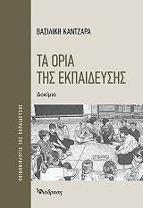 ΚΑΝΤΖΑΡΑ ΒΑΣΙΛΙΚΗ ΤΑ ΟΡΙΑ ΤΗΣ ΕΚΠΑΙΔΕΥΣΗΣ