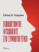 ΓΕΩΡΓΙΟΥ ΣΤΕΛΙΟΣ ΕΚΠΑΙΔΕΥΟΝΤΑΣ ΨΥΧΟΛΟΓΟΥΣ ΣΤΗ ΣΥΜΒΟΥΛΕΥΤΙΚΗ