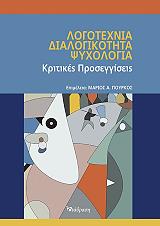 logotexnia dialogikotita psyxologia photo logotexnia dialogikotita psyxologia photo
