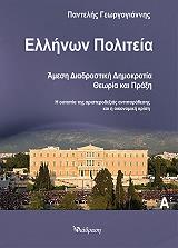 ΓΕΩΡΓΟΓΙΑΝΝΗΣ ΠΑΝΤΕΛΗΣ ΕΛΛΗΝΩΝ ΠΟΛΙΤΕΙΑ