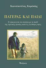 ΚΟΡΩΣΗΣ ΚΩΝΣΤΑΝΤΙΝΟΣ ΠΑΤΕΡΑΣ ΚΑΙ ΠΑΙΔΙ