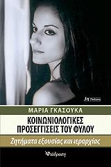 ΓΚΑΣΟΥΚΑ ΜΑΡΙΑ ΚΟΙΝΩΝΙΟΛΟΓΙΚΕΣ ΠΡΟΣΕΓΓΙΣΕΙΣ ΤΟΥ ΦΥΛΟΥ