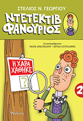 ΓΕΩΡΓΙΟΥ ΣΤΕΛΙΟΣ Η ΧΑΡΑ ΧΑΘΗΚΕ
