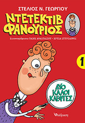 ΓΕΩΡΓΙΟΥ ΣΤΕΛΙΟΣ ΔΥΟ ΚΑΛΟΙ ΚΛΕΦΤΕΣ