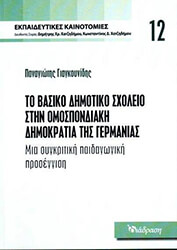 ΓΙΑΓΚΟΥΝΙΔΗΣ ΠΑΝΑΓΙΩΤΗΣ ΤΟ ΒΑΣΙΚΟ ΔΗΜΟΤΙΚΟ ΣΧΟΛΕΙΟ ΣΤΗΝ ΟΜΟΣΠΟΝΔΙΑΚΗ ΔΗΜΟΚΡΑΤΙΑ ΓΕΡΜΑΝΙΑΣ