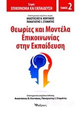 ΘΕΩΡΙΕΣ ΚΑΙ ΜΟΝΤΕΛΑ ΕΠΙΚΟΙΝΩΝΙΑΣ ΣΤΗΝ ΕΚΠΑΙΔΕΥΣΗ