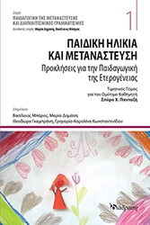 ΣΥΛΛΟΓΙΚΟ ΕΡΓΟ ΠΑΙΔΙΚΗ ΗΛΙΚΙΑ ΚΑΙ ΜΕΤΑΝΑΣΤΕΥΣΗ