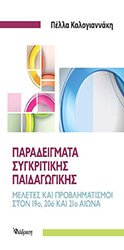 ΚΑΛΟΓΙΑΝΝΑΚΗ ΠΕΛΛΑ ΠΑΡΑΔΕΙΓΜΑΤΑ ΣΥΓΚΡΙΤΙΚΗΣ ΠΑΙΔΑΓΩΓΙΚΗΣ