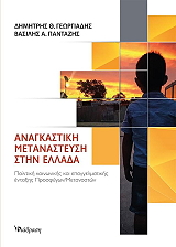 ΓΕΩΡΓΙΑΔΗΣ ΔΗΜΗΤΡΗΣ, ΠΑΝΤΑΖΗΣ ΒΑΣΙΛΗΣ ΑΝΑΓΚΑΣΤΙΚΗ ΜΕΤΑΝΑΣΤΕΥΣΗ ΣΤΗΝ ΕΛΛΑΔΑ