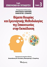 ΘΕΜΑΤΑ ΘΕΩΡΙΑΣ ΚΑΙ ΕΡΕΥΝΗΤΙΚΗΣ ΜΕΘΟΔΟΛΟΓΙΑΣ ΤΗΣ ΕΠΙΚΟΙΝΩΝΙΑΣ ΣΤΗΝ ΕΚΠΑΙΔΕΥΣΗ