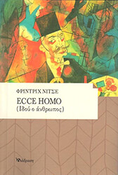 NIETZSCHE FRIEDRICH ECCE HOMO ΙΔΟΥ Ο ΑΝΘΡΩΠΟΣ