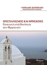 ΚΑΤΕΡΕΛΟΣ ΚΥΡΙΛΛΟΣ ΧΡΙΣΤΙΑΝΙΣΜΟΣ ΚΑΙ ΘΡΗΣΚΕΙΕΣ