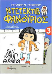 ΓΕΩΡΓΙΟΥ ΣΤΕΛΙΟΣ ΣΑΝ ΚΥΝΗΓΙ ΘΗΣΑΥΡΟΥ