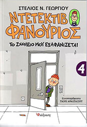 ΓΕΩΡΓΙΟΥ ΣΤΕΛΙΟΣ ΤΟ ΣΧΟΛΕΙΟ ΜΟΥ ΕΞΑΦΑΝΙΖΕΤΑΙ