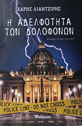 ΛΙΑΝΤΖΙΡΗΣ ΧΑΡΗΣ Η ΑΔΕΛΦΟΤΗΤΑ ΤΩΝ ΔΟΛΟΦΩΝΩΝ