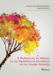 Η ΠΑΙΔΑΓΩΓΙΚΗ ΤΟΥ ΘΕΑΤΡΟΥ ΓΙΑ ΤΗΝ ΠΕΡΙΒΑΛΛΟΝΤΙΚΗ ΕΚΠΑΙΔΕΥΣΗ ΚΑΙ ΤΗΝ ΑΕΙΦΟΡΟ ΑΝΑΠΤΥΞΗ