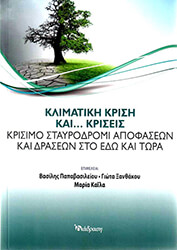 ΣΥΛΛΟΓΙΚΟ ΕΡΓΟ ΚΛΙΜΑΤΙΚΗ ΚΡΙΣΗ ΚΑΙ ΚΡΙΣΕΙΣ