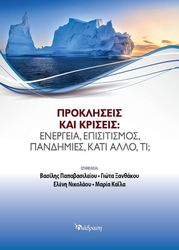 ΣΥΛΛΟΓΙΚΟ ΕΡΓΟ ΠΡΟΚΛΗΣΕΙΣ ΚΑΙ ΚΡΙΣΕΙΣ