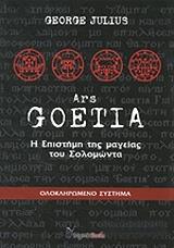 ΤΖΟΥΛΙΟΥΣ ΤΖΟΡΤΖ ARS GOETIA