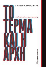 ΜΑΓΚΛΙΒΕΡΑΣ ΔΙΟΝΥΣΗΣ ΤΟ ΤΕΡΜΑ ΚΑΙ Η ΑΡΧΗ