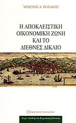 ΡΟΖΑΚΗΣ ΧΡΗΣΤΟΣ Η ΑΠΟΚΛΕΙΣΤΙΚΗ ΟΙΚΟΝΟΜΙΚΗ ΖΩΝΗ ΚΑΙ ΤΟ ΔΙΕΘΝΕΣ ΔΙΚΑΙΟ