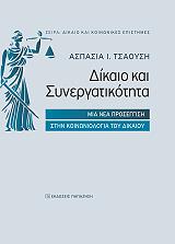 ΤΣΑΟΥΣΗ ΑΣΠΑΣΙΑ ΔΙΚΑΙΟ ΚΑΙ ΣΥΝΕΡΓΑΤΙΚΟΤΗΤΑ