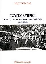 ΚΤΩΡΗΣ ΣΩΤΟΣ ΤΟΥΡΚΟΚΥΠΡΙΟΙ