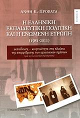 Η ΕΛΛΗΝΙΚΗ ΕΚΠΑΙΔΕΥΤΙΚΗ ΠΟΛΙΤΙΚΗ ΚΑΙ Η ΕΝΩΜΕΝΗ ΕΥΡΩΠΗ Β ΤΟΜΟΣ