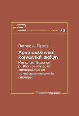 ΓΕΜΤΟΣ ΠΕΤΡΟΣ ΑΡΧΑΙΟΕΛΛΗΝΙΚΗ ΚΟΙΝΩΝΙΚΗ ΣΚΕΨΗ