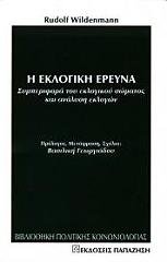 ΒΙΛΝΤΕΝΜΑΝ ΡΟΥΝΤΟΛΦ Η ΕΚΛΟΓΙΚΗ ΕΡΕΥΝΑ
