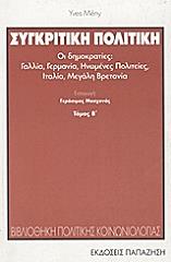 ΜΕΝΙ ΙΒ ΣΥΓΚΡΙΤΙΚΗ ΠΟΛΙΤΙΚΗ ΤΟΜΟΣ 2