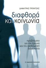 ΠΡΟΝΤΖΑΣ ΔΗΜΗΤΡΗΣ ΔΙΑΦΘΟΡΑ ΚΑΙ ΚΟΙΝΩΝΙΑ